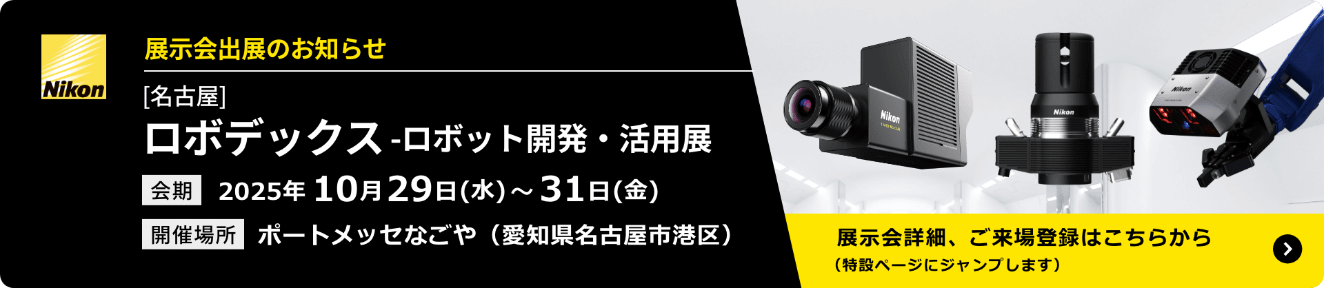 [名古屋] ロボデックス -ロボット開発・活用展
