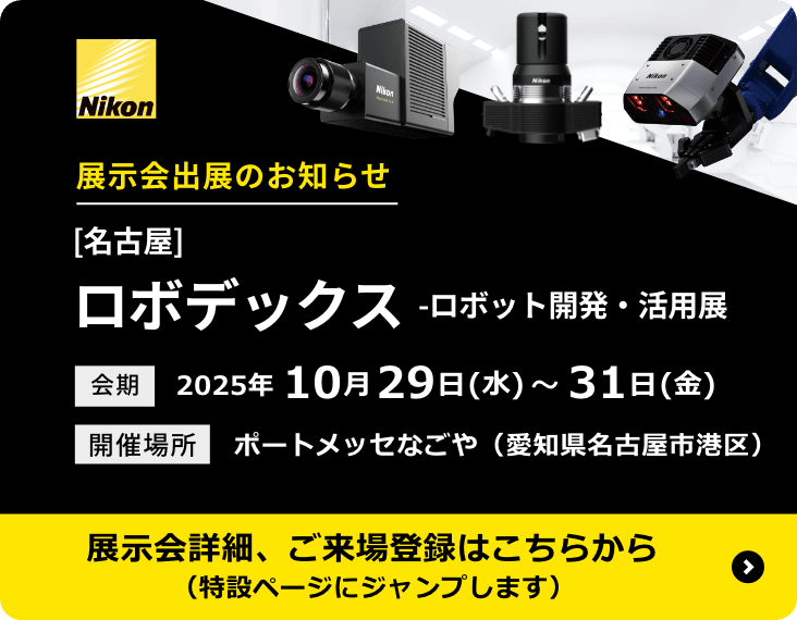 [名古屋] ロボデックス -ロボット開発・活用展