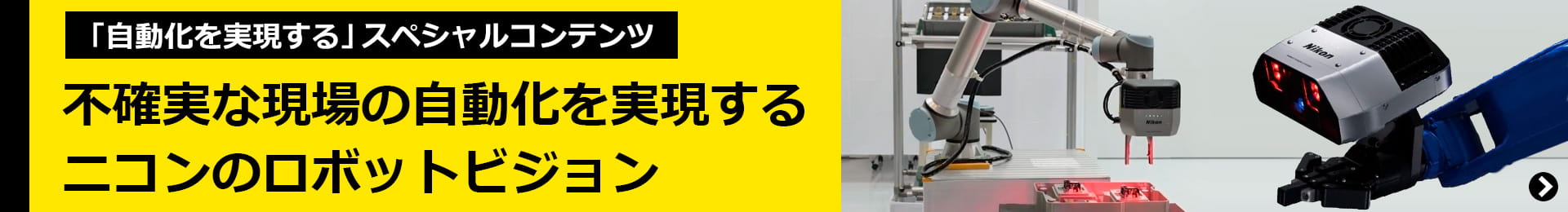 「自動化を実演する」スペシャルコンテンツ