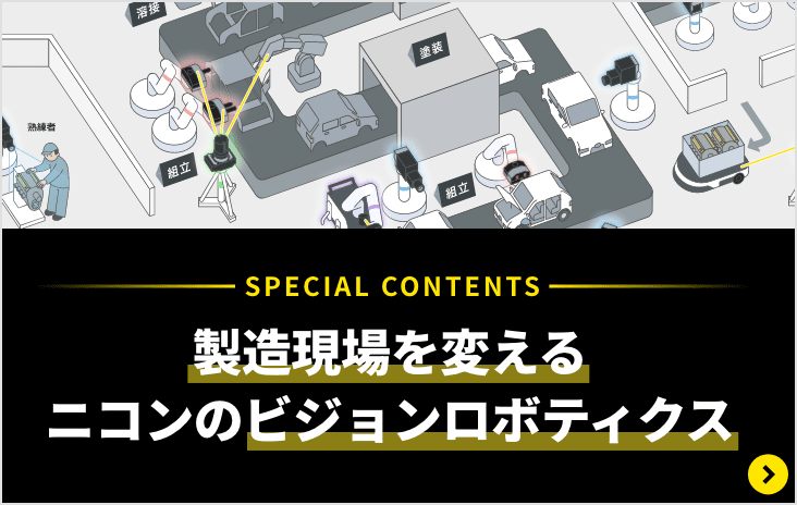 製造現場を変えるニコンのビジョンロボティクス