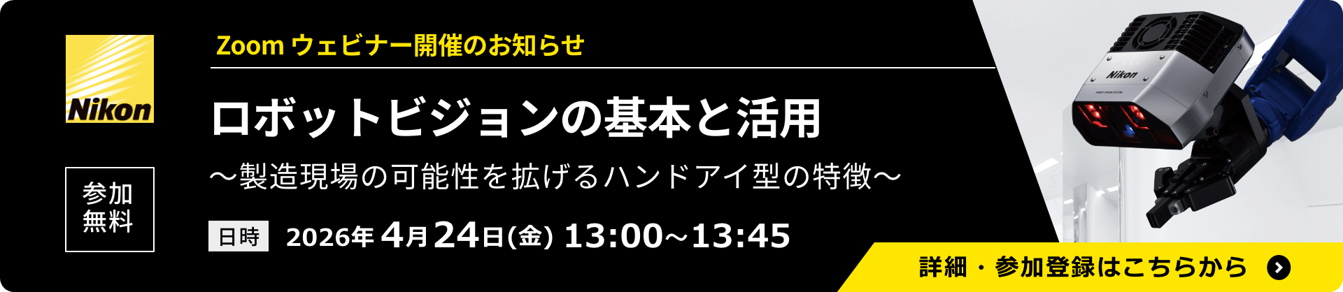ウェビナー「ロボットビジョンの基本と活用」を4月24日(金)に開催します