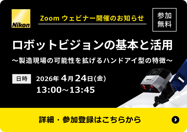 ウェビナー「ロボットビジョンの基本と活用」を4月24日(金)に開催します