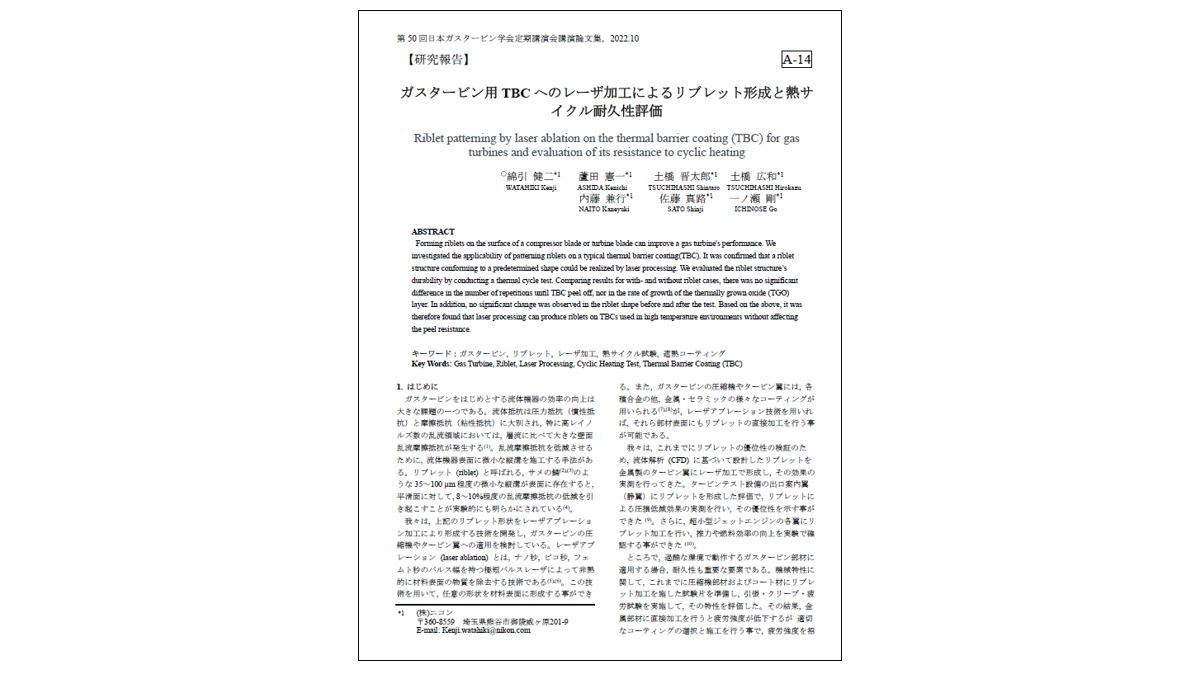 【論文】「ガスタービン用TBCへのレーザ加工によるリブレット形成と熱サイクル耐久性評価」