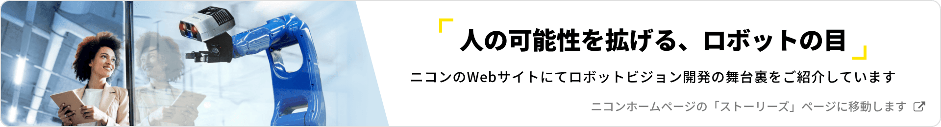 人の可能性を拡げる、ロボットの目