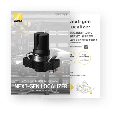 高速・高精度ローカライザー 製品カタログ