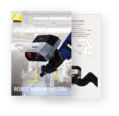 ロボットビジョンシステム 製品カタログ