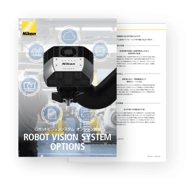 ロボットビジョンシステムオプション 製品カタログ