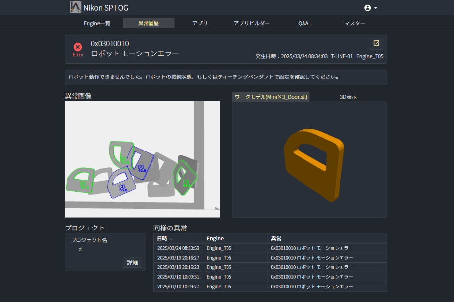 異常履歴、解析