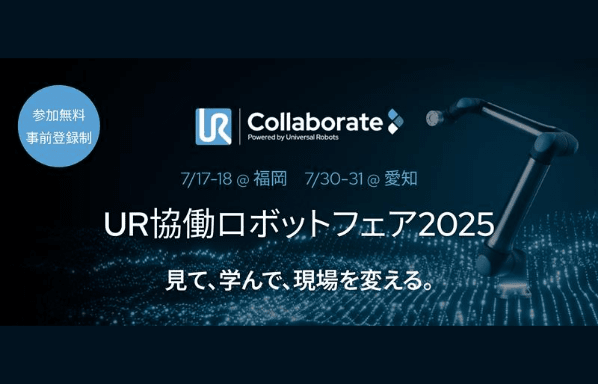 Universal Robots主催　UR協働ロボットフェア2025 愛知