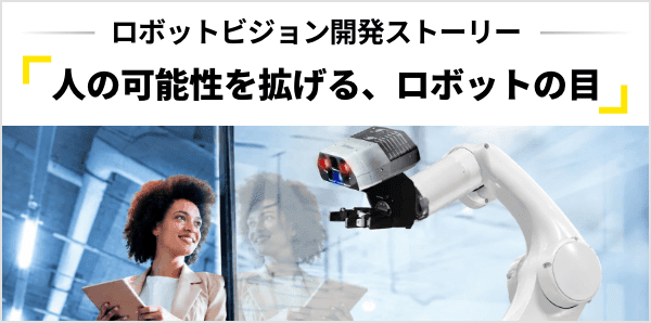 ロボットビジョンサイト
