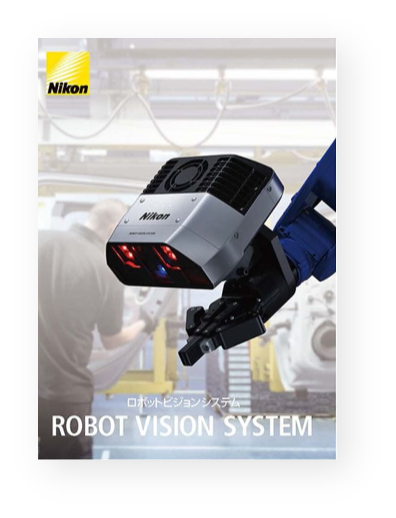 ロボットビジョンシステムのカタログはこちら カタログダウンロード